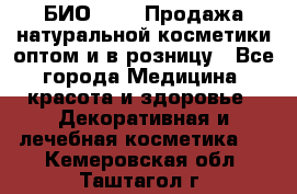 БИО Magic Продажа натуральной косметики оптом и в розницу - Все города Медицина, красота и здоровье » Декоративная и лечебная косметика   . Кемеровская обл.,Таштагол г.